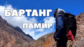 видео: 3 дня в долине БАРТАНГ | ПАМИРСКИЕ горы 🏔️Таджикистан🇹🇯 BARTANG Valley | PAMIR Mountains, Tajikistan картинка: 3 дня в долине БАРТАНГ | ПАМИРСКИЕ горы 🏔️Таджикистан🇹🇯 BARTANG Valley | PAMIR Mountains, Tajikistan