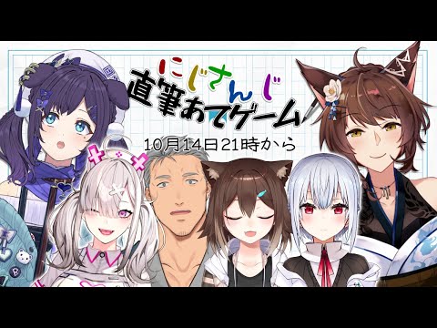 【＃にじさんじ直筆あてゲーム】推しの直筆ちゃんとわかりますか・・・？？【フミ/健屋/舞元/野良猫/葉加瀬/相羽ういは/にじさんじ】
