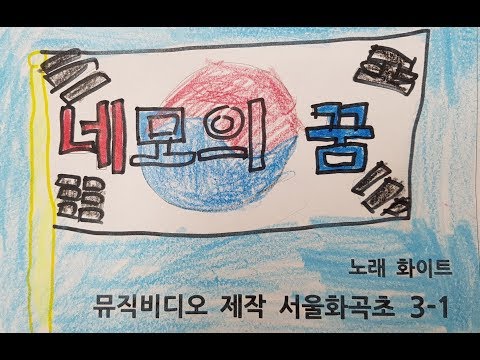 [그림 뮤직비디오] 네모의 꿈 (2019년 서울화곡초 3-1)