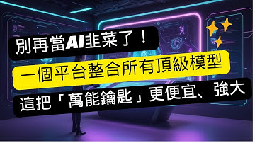 別再當AI韭菜了！一個平台整合所有頂級模型，這把「萬能鑰匙」更便宜、更強大 副本