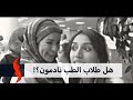 هل خريجوا كلية الطب نادمون على دراسة الطب د زيد السمكري يحاور ارشيف 