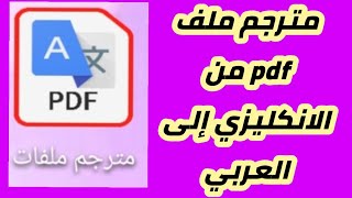 ترجم ملف pdf بالكامل من الانكليزي إلى العربي بسهوله ببرنامج مترجم الملفات موجود بالوصف والتعليقات