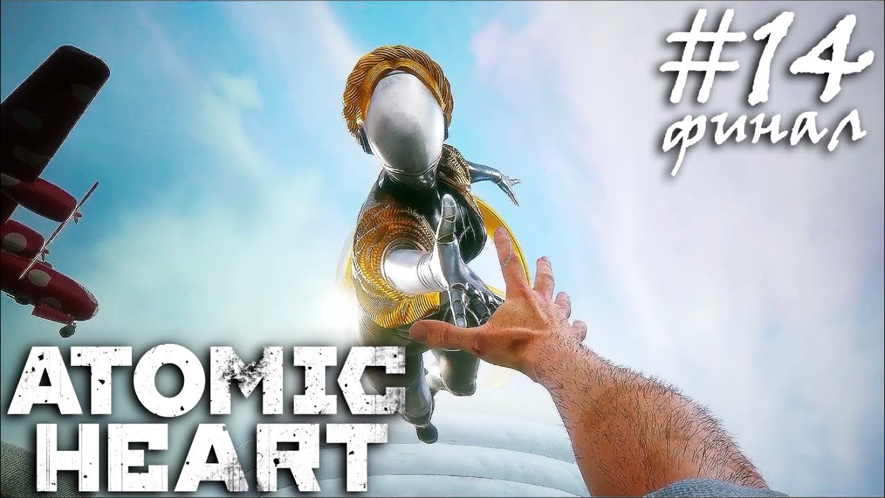 ФИНАЛ ▷ Atomic Heart #14