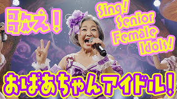 歌え！おばあちゃんアイドル_1　Sing! Japanese Senior Female Idol Singer_1