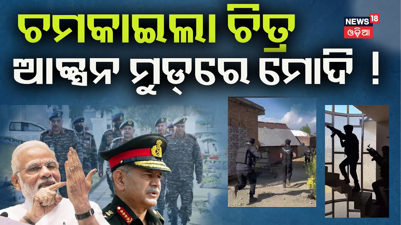 Live:ଫାଇନାଲ ଆଟାକ୍ ମରିବ ମାଷ୍ଟରମାଇଣ୍ଡ ! Mastermind Of Pahalgam Attack