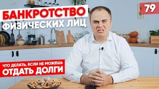 Банкротство физических лиц. Как брать кредит. Бизнес закрылся