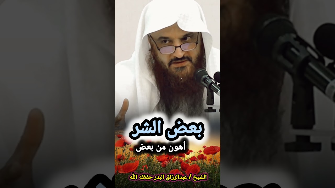 بعض الشر أهون من بعض / للشيخ عبدالرزاق البدر
