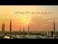 مولاي صل على محمد وعلى سداتنآله وصحبه الكرام بدون موسيقى بأصوات عذبة