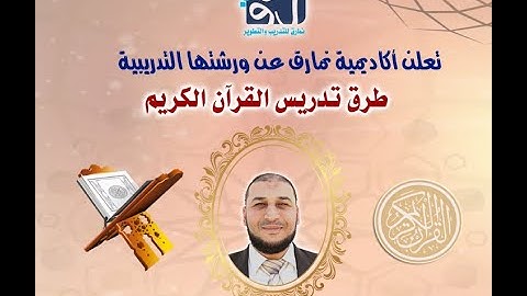 طرق تدريس القرآن الكريم 6   1   2022م