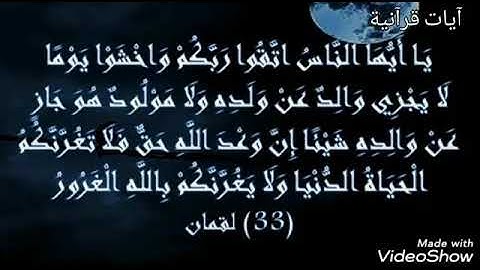 تلاوة خاشعة لآيات من سورة لقمان