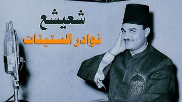 الكروان أبو العينين شعيشع في تلاوة نادرة جدا من أول سورة العنكبوت 1-19 الإذاعة المصرية فترة الستينات