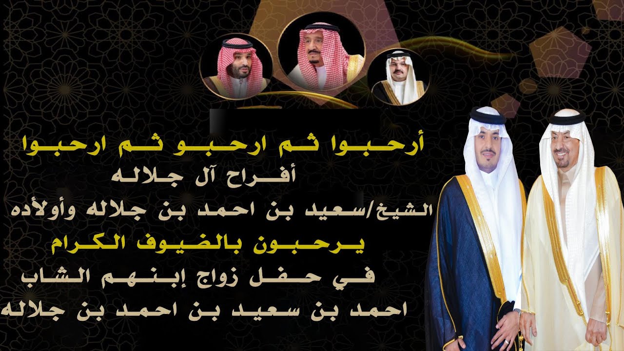 حفل زواج احمد بن سعيد بن احمد آل جلاله