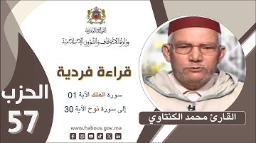 القراءة الفردية الحزب 57 من سورة الملك الآية 1 إلى  سورة نوح الآية 30