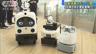 ロボットが自動で消毒　JR東日本が実証実験へ(20/07/27)