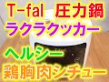 T-fal ラクラクッカー　ヘルシー鶏の胸肉シチュー料理動画