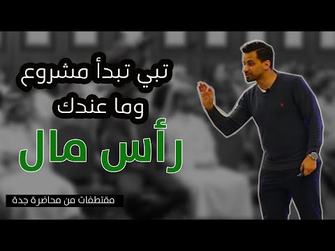ممكن تبدأ مشروع بدون راس مال مقتطفات من محاضرة جدة ٢٠١٩