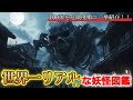 【妖怪を完全再現】100体を「危険度順」に一挙紹介!終盤の妖怪は見つかったら終わり…。