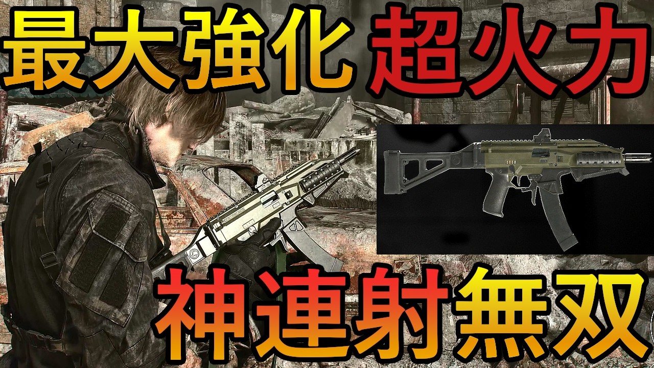 超連射マシンガン】バイオハザード9レクイエム 最大強化(チャーム 限界