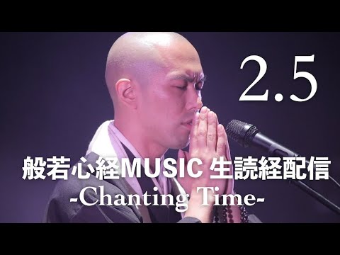 【2.5 生読経&祈祷配信 -Chanting Time】般若心経MUSIC Live Streaming - [relax, meditation, healing]