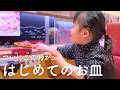 【回転寿司】ついに自分でお皿を取る日がきました…