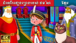 Video thumbnail of "ដំណើរផ្សេងព្រេងរបស់ ថម សាំ | Adventures of Tom Thumb in Khmer |  Khmer Fairy Tales"