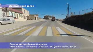 Завершен ремонт автомобильной дороги «Махачкала - Буйнакск - Леваши - Верхний Гуниб» км 80 - км 88
