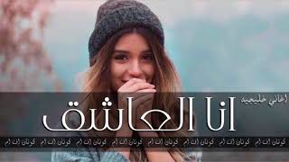 أجمل أغنية خليجية - انا العاشق و انا المغرم - حصرياً 2018