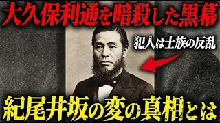 【明治の闇】大久保利通はなぜ“日本一恨まれた男”になったのか？「革命の英雄」非業の死とポケットに見つかった“1枚のメモ”