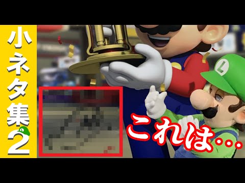 USJマリオ】スーパー・ニンテンドー・ワールド 小ネタ集2【攻略