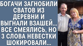 Богачи загнобили сватов из деревни и выгнали взашей… Все смеялись, но 3 слова невестки шокировали…