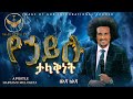 የኃይሉ ታላቅነት በሐዋሪያ ሀብታሙ ሙሉጌታ The Exceeding Greatness Of His Power Apostle Habtamu Mulugeta 