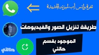 طريقة حفظ وتنزيل الصور والفيديوهات الموجود بقسم حالتي الخاصة بالأصدقاء 2017 / ثغرة واتس