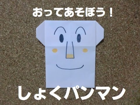 折り紙 おってあそぼう しょくパンマン Youtube