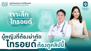 ผู้หญิงที่ต้องผ่าตัดไทรอยด์ต้องดูคลิปนี้ lเจาะลึกการรักษาและการผ่าตัดไทรอยด์กับโรงพยาบาลพระรามเก้า l