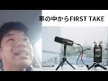 DISH// 猫 FIRST TAKE　ひでちょん（鈴木英和）車内ソロver