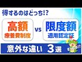 【入院前必見】高額療養費制度と限度額適用認定証の違い3選（例｜がんで医療費100万円）