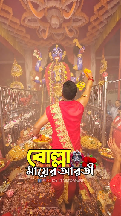 বোল্লা কালী মায়ের আরতি | Bolla Kali Puja 2025 #bollakali #bolla #kalipuja #bisorjon