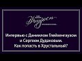 Интервью магазина Фигурист с Даниилом Глейхенгаузом и Сергеем Дудаковым. Как попасть в Хрустальный?