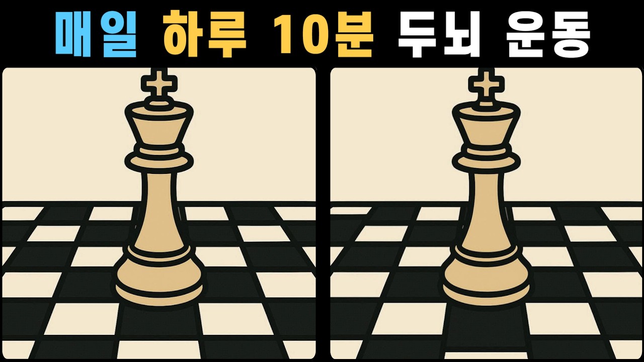 매일 하루 10분 두뇌 운동! 집중력 높여주는 다른 그림 퀴즈! [다른그림찾기]