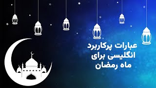 عبارات پرکاربرد انگلیسی برای ماه مبارک رمضان