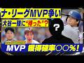 【MLB】大谷翔平に超強力なライバル!MVP争いについて