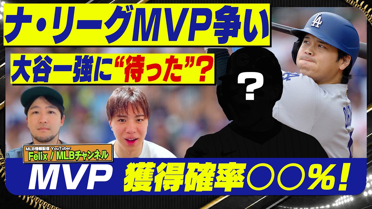 【MLB】大谷翔平に超強力なライバル!MVP争いについて