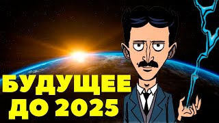 Никола Тесла Предсказал Будущее До 2025 Года!