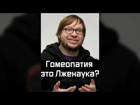 Гомеопатия это Лженаука? | Александр Панчин