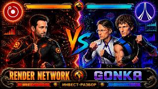 Famous Render Network vs Gonka AI: RNDR против GNK — какой ИИ криптопроект даст больше ИКСОВ? Profile