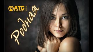 Очень Красивая Песня ✬ Алимханов А. - Родная ✬ Новинка 2019 chords