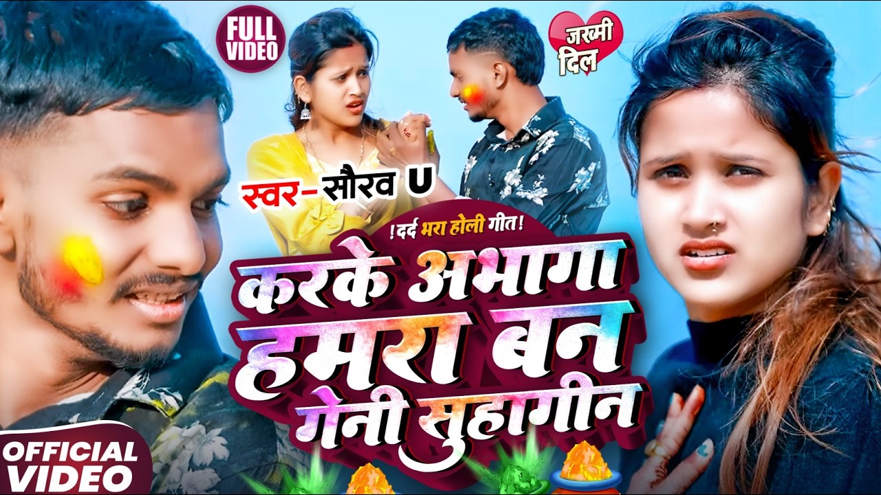 #Video करके अभागा हमरा बन गेनी सुहागीन  #Saurav U & #Srishti Bharti का दर्द भरा | Holi Sad Song 2026