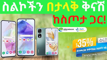 ኢትዮቴሌኮም ስልኮችን በታላቅ ቅናሽ ከስጦታ ጋር|Ethiotelecom|ስማርት ስልክ በቅናሽ|Samsung discount |ቅናሽ ስልክ|የስልክ ዋጋ በአዲስ አበባ
