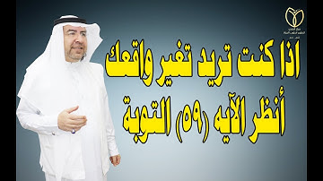الآية (59) من سورة التوبة مفتاح لتغيير واقعك