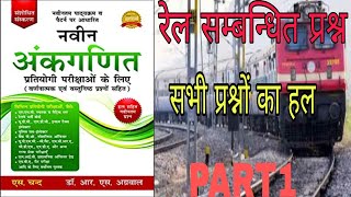 रेलगाड़ी RS अग्रवाल part 1 सभी प्रश्नों का हल by Deepak sir